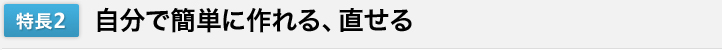 自分で簡単に作れる、直せる