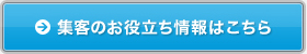 集客のお役立ち情報はこちら