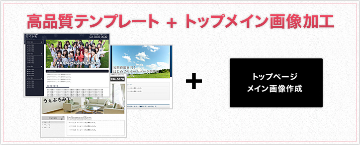 高品質テンプレート+トップメイン画像加工