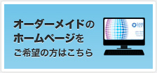 オーダーメイドのホームページをご希望の方はこちら