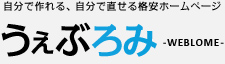 自分で作れる、自分で直せる格安ホームページ　うぇぶろみ