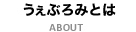 うぇぶろみとは