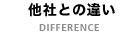 他社との違い