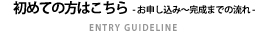 初めての方はこちら