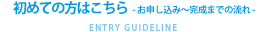 初めての方はこちら