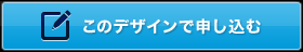 このデザインで申し込む