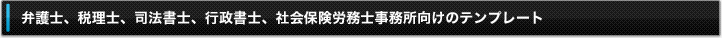 弁護士、税理士、司法書士、行政書士、社会保険労務士事務所向けのテンプレート