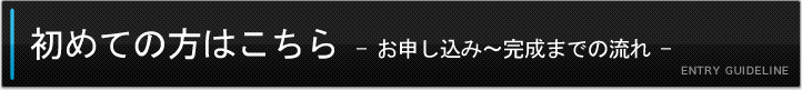 初めての方はこちら-お申し込み～完成までの流れ-