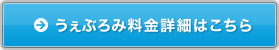 うぇぶろみ料金詳細はこちら