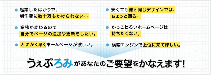 うぇぶろみがあなたのご要望をかなえます！