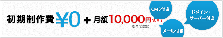 初期製作費￥0＋月額10,500円