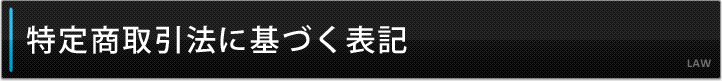 特定商取引法に基づく表記