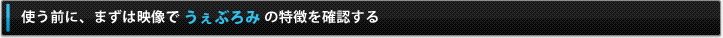 使う前に、まずは映像でうぇぶろみの特徴を確認する