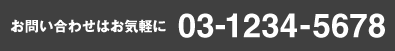 お問い合わせはお気軽に 03-1234-5678